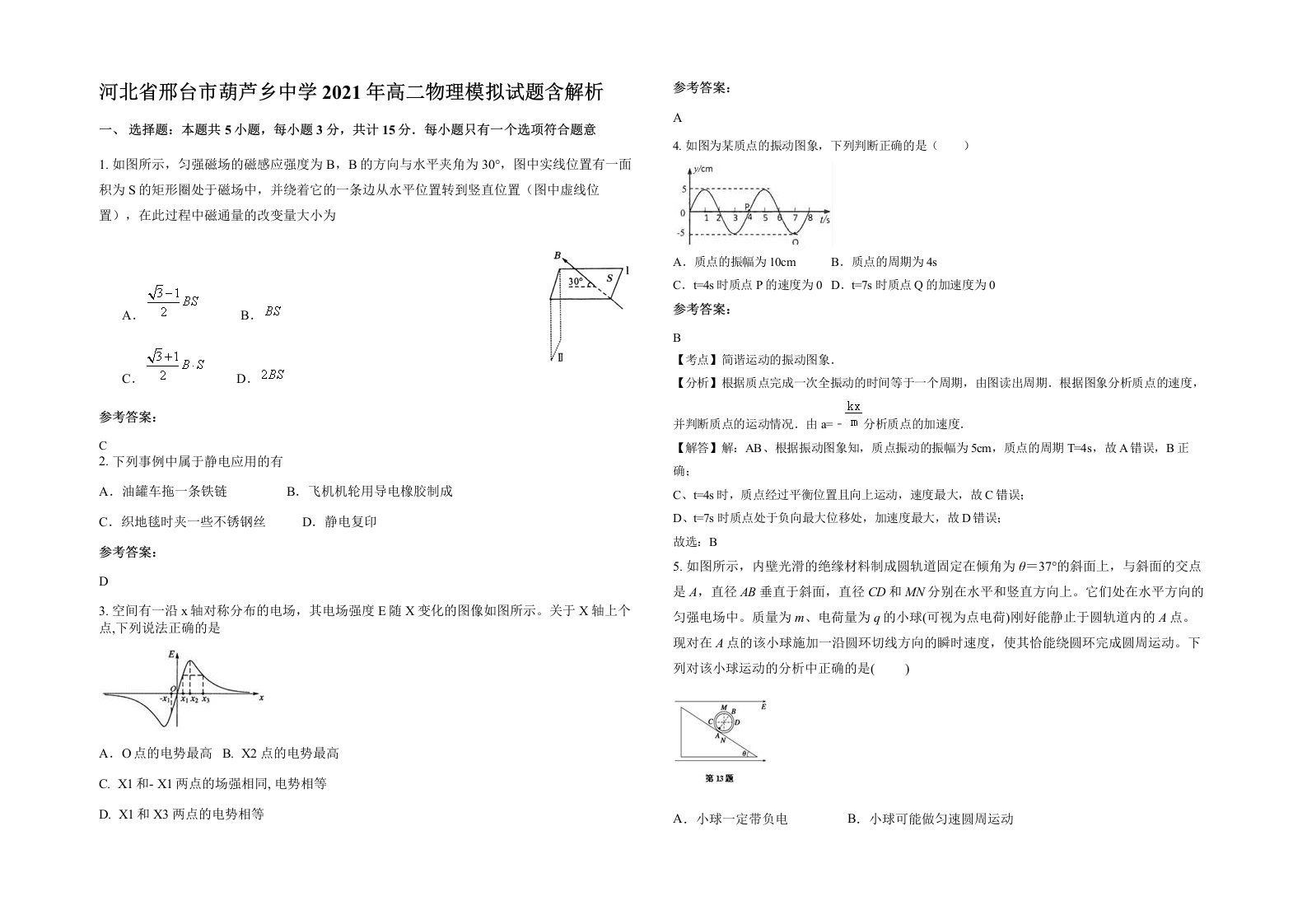 河北省邢台市葫芦乡中学2021年高二物理模拟试题含解析