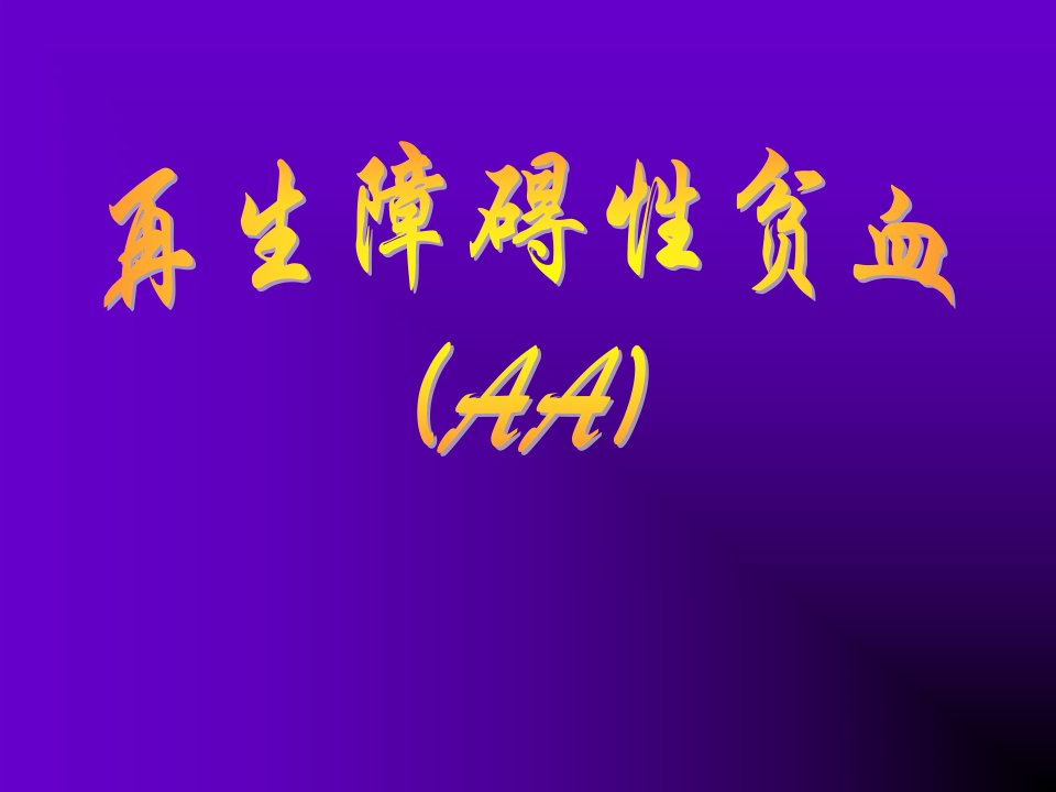 内科学课件再生障碍性贫血幻灯片