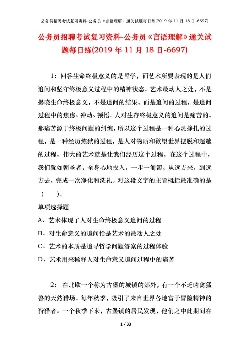 公务员招聘考试复习资料-公务员言语理解通关试题每日练2019年11月18日-6697