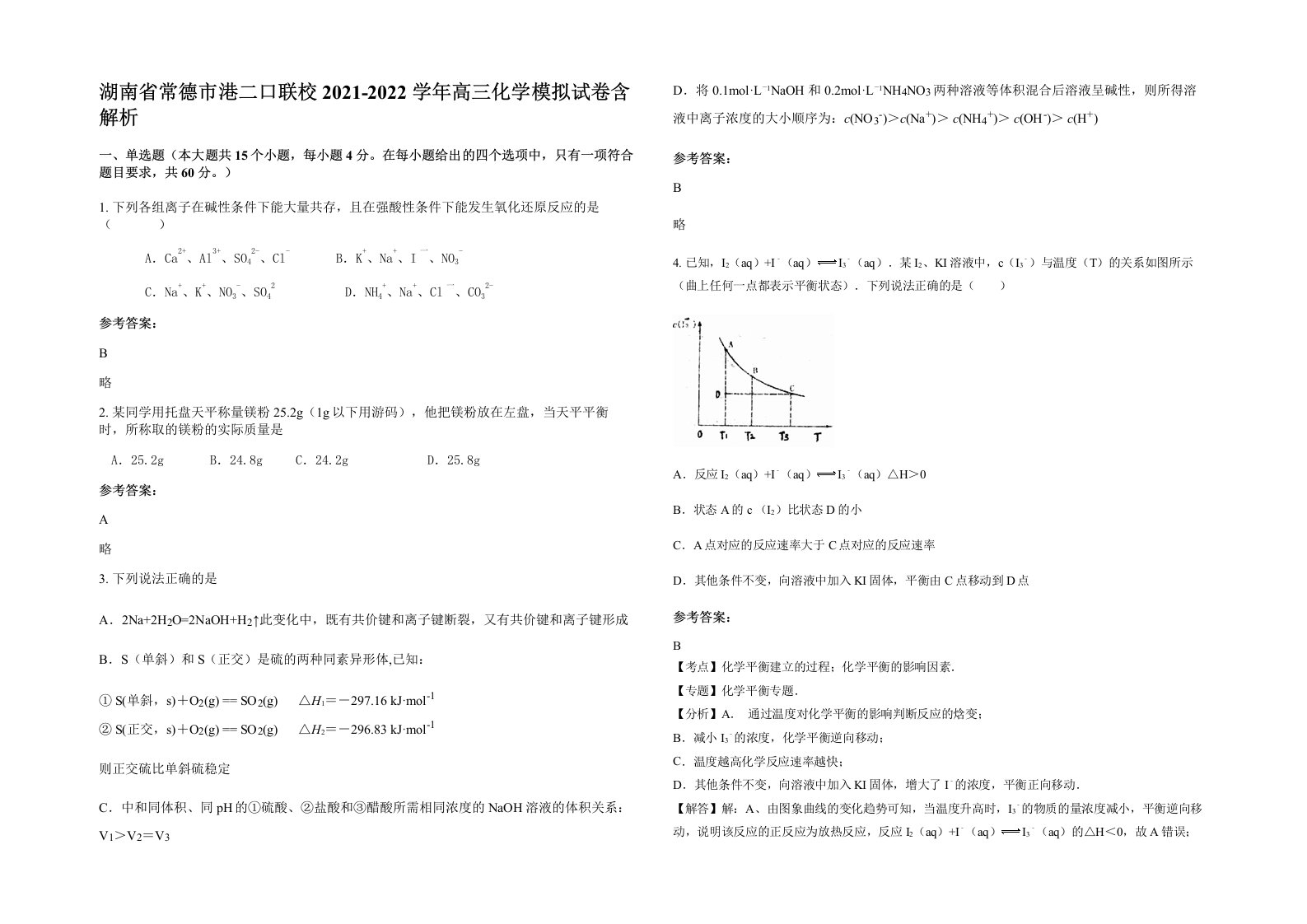 湖南省常德市港二口联校2021-2022学年高三化学模拟试卷含解析