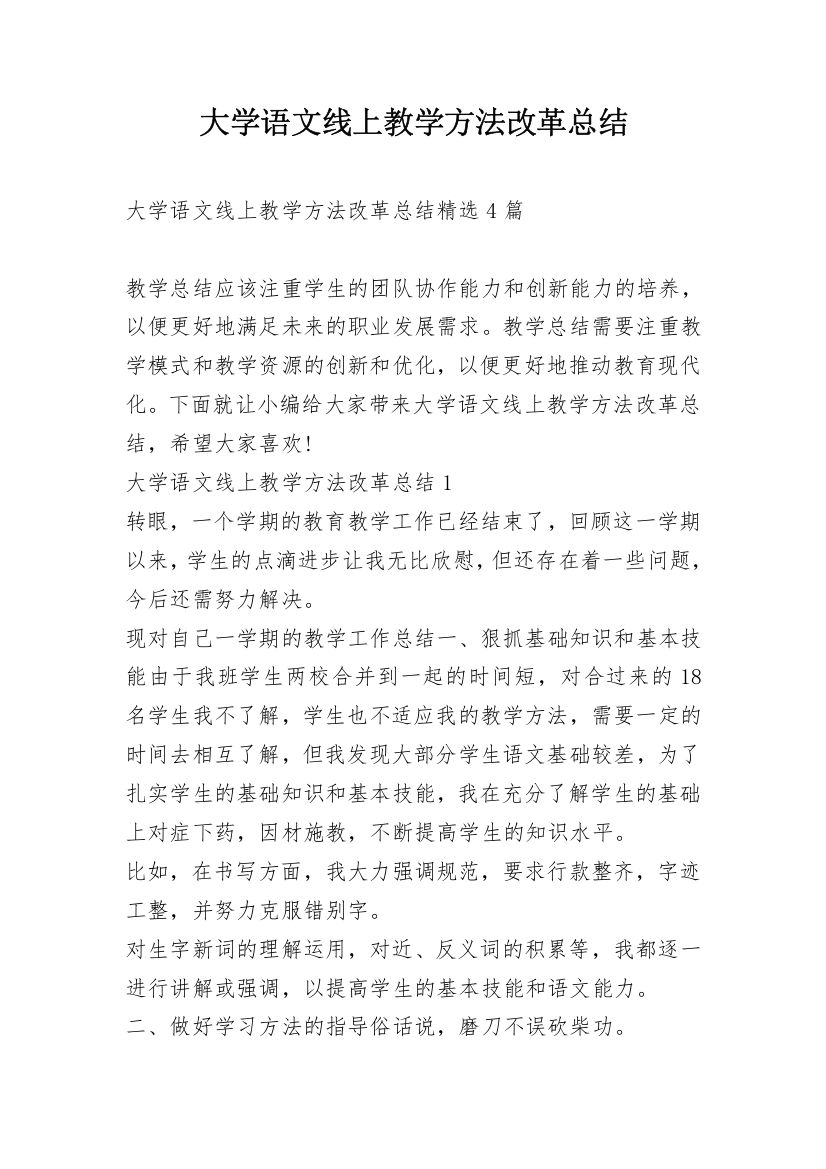 大学语文线上教学方法改革总结