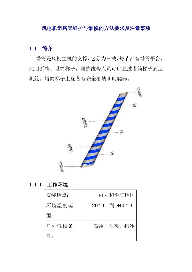 风电机组塔架维护与维修的方法要求及注意事项