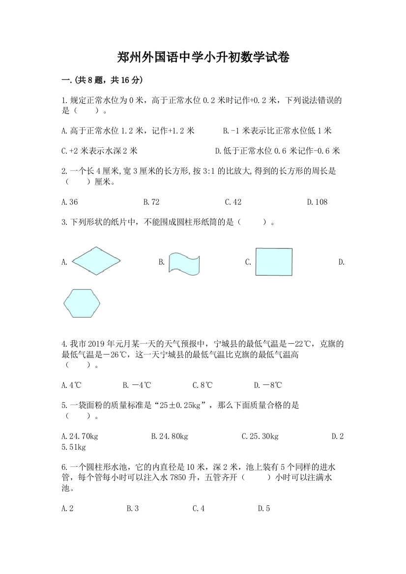 郑州外国语中学小升初数学试卷（含答案）