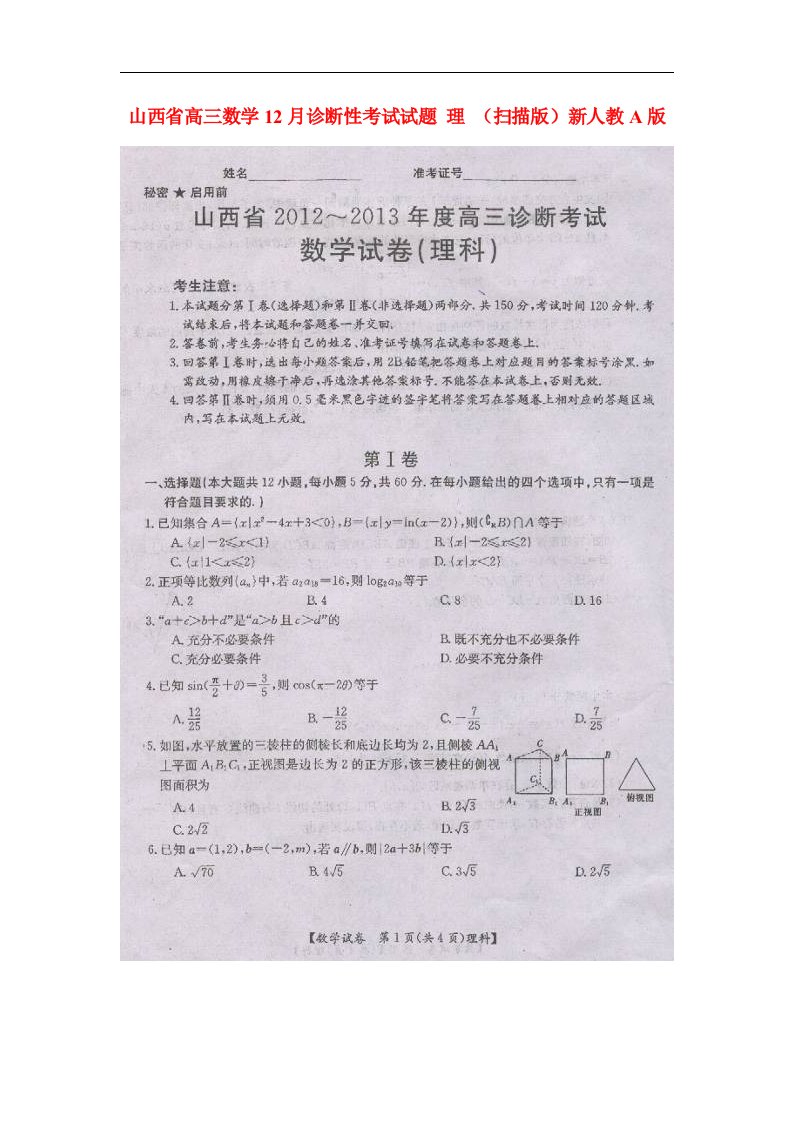 山西省高三数学12月诊断性考试试题