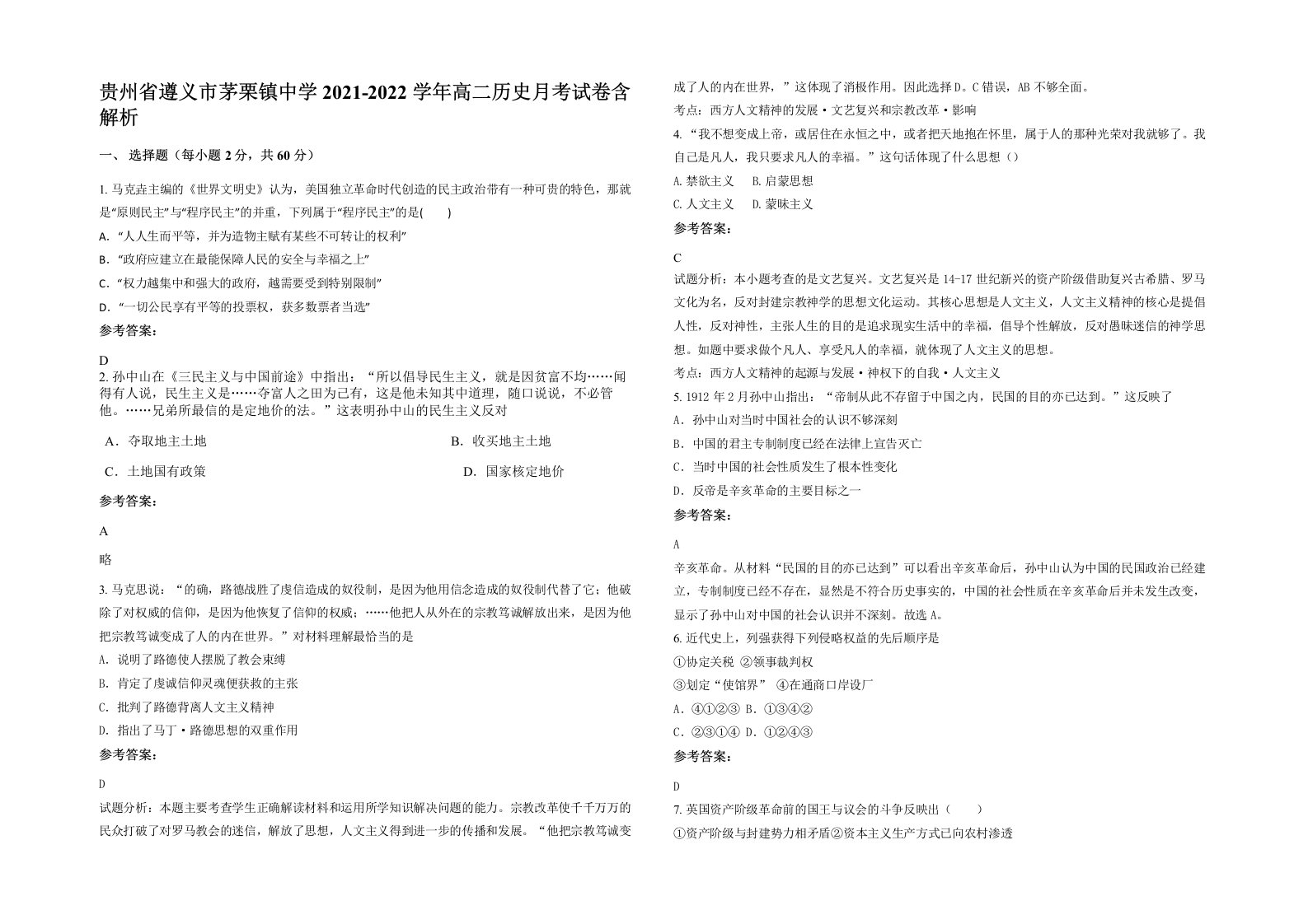 贵州省遵义市茅栗镇中学2021-2022学年高二历史月考试卷含解析