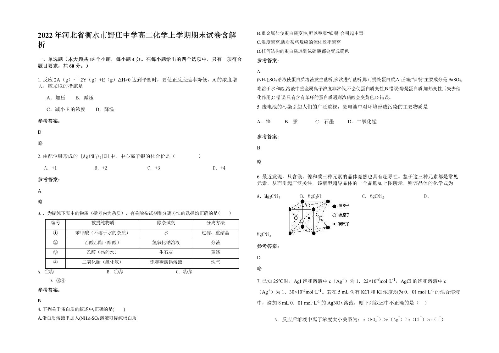 2022年河北省衡水市野庄中学高二化学上学期期末试卷含解析