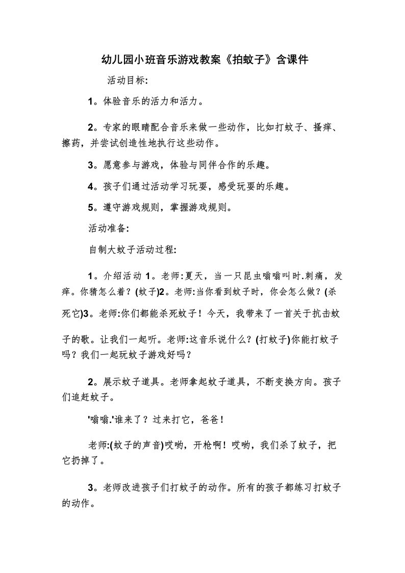 幼儿园小班音乐游戏教案《拍蚊子》含课件