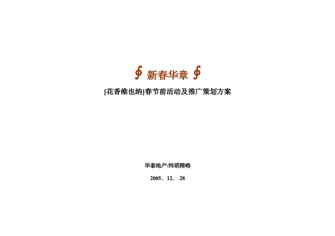 精选花香维也纳春节前活动及推广策划方案