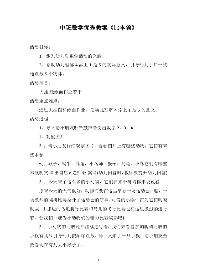 中班数学优秀教案《比本领》