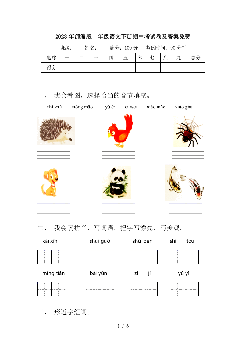 2023年部编版一年级语文下册期中考试卷及答案免费