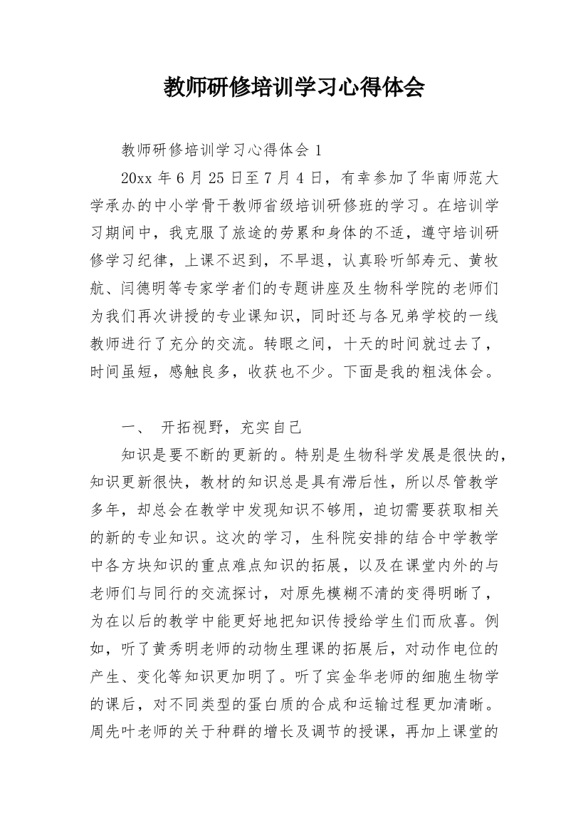 教师研修培训学习心得体会_10