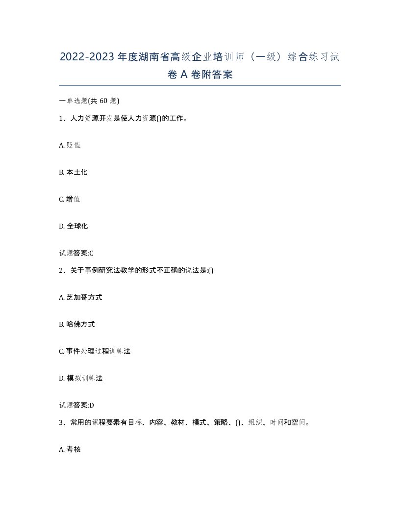 2022-2023年度湖南省高级企业培训师一级综合练习试卷A卷附答案