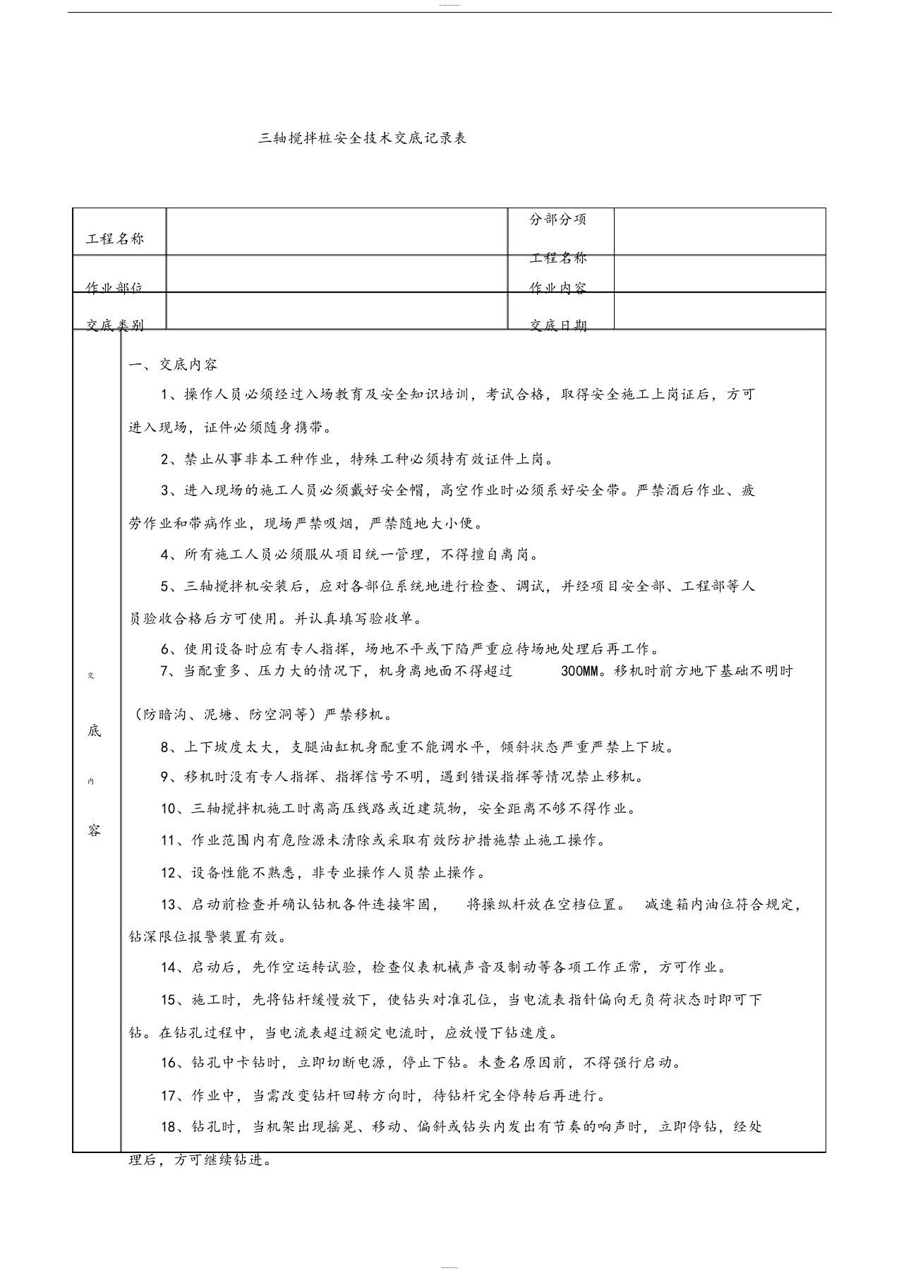 三轴搅拌桩安全技术交底(新格式)