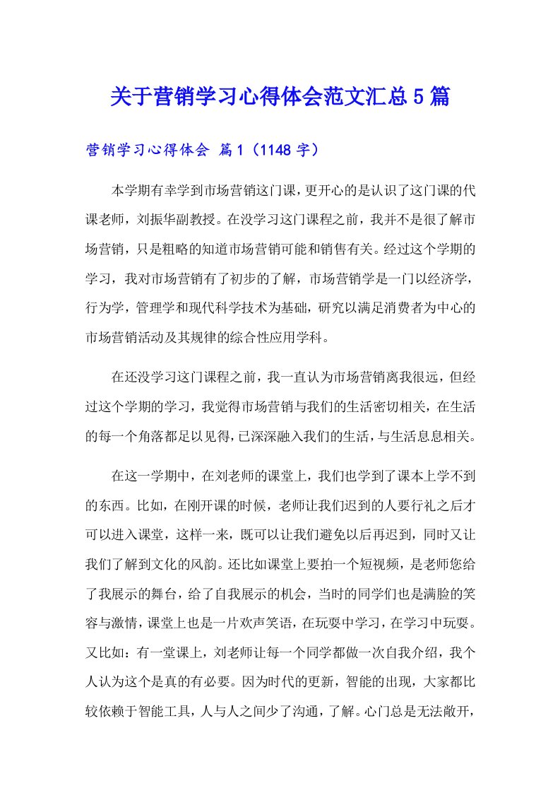 关于营销学习心得体会范文汇总5篇