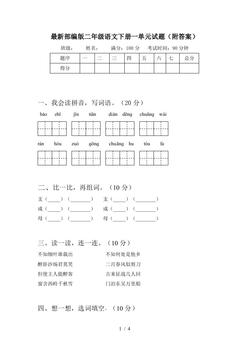 最新部编版二年级语文下册一单元试题附答案