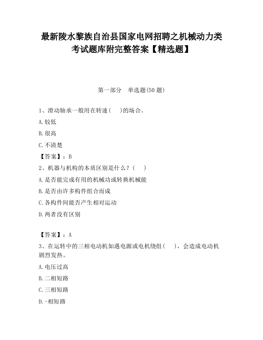 最新陵水黎族自治县国家电网招聘之机械动力类考试题库附完整答案【精选题】