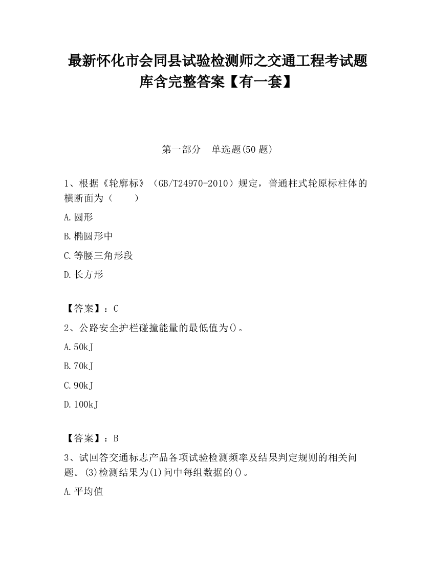 最新怀化市会同县试验检测师之交通工程考试题库含完整答案【有一套】