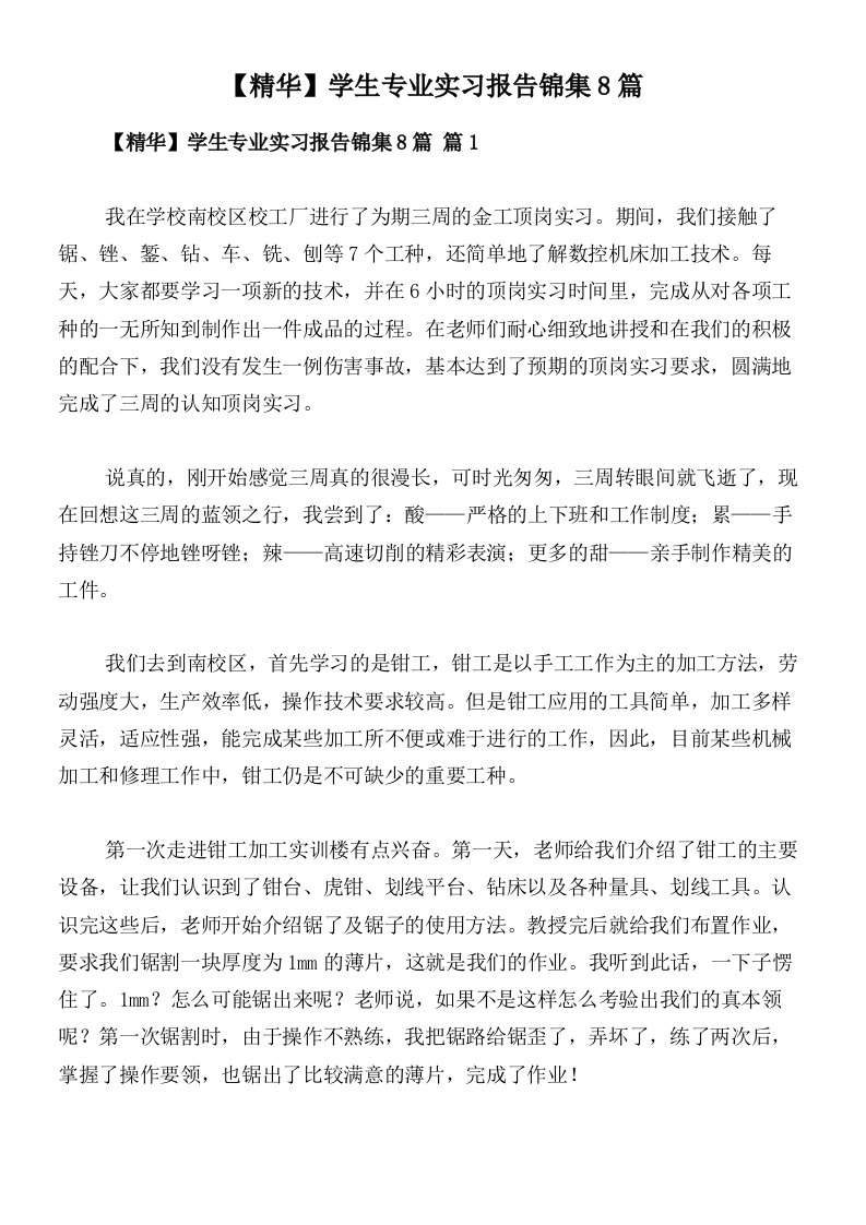 【精华】学生专业实习报告锦集8篇