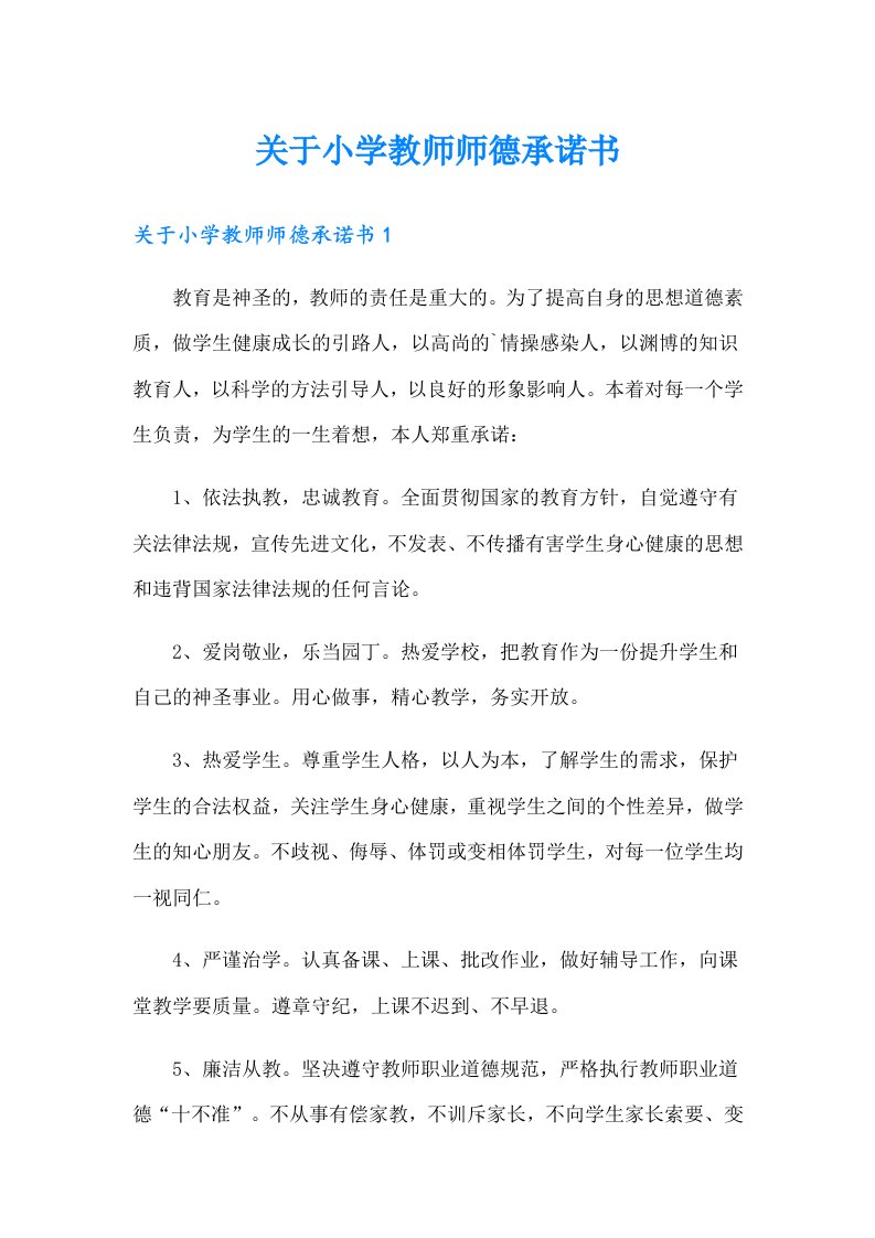 关于小学教师师德承诺书