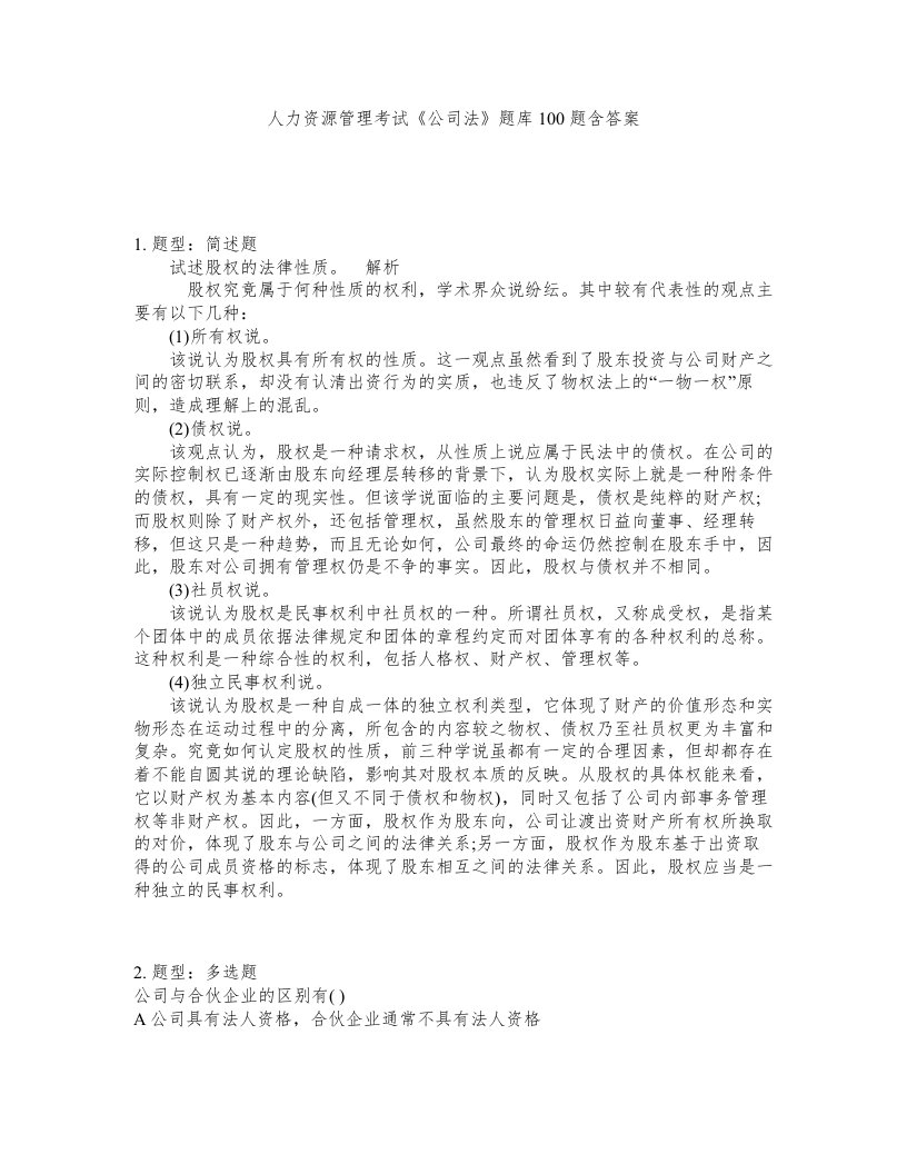 人力资源管理考试公司法题库100题含答案第385版