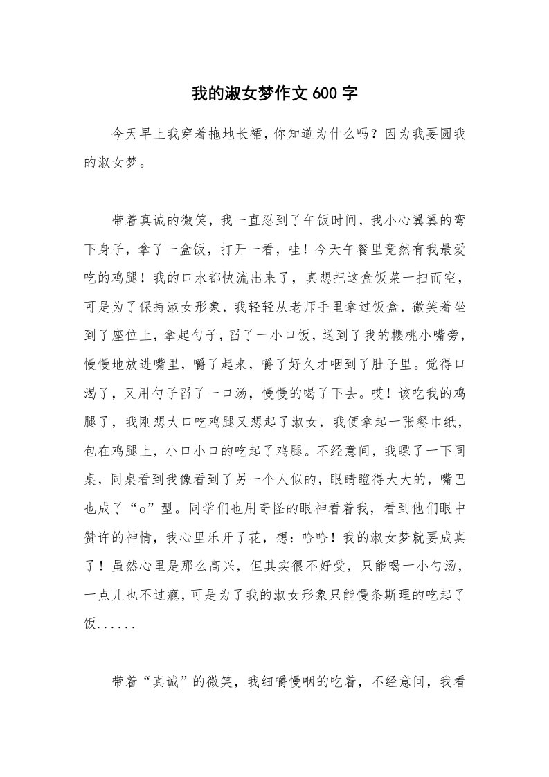 我的淑女梦作文600字