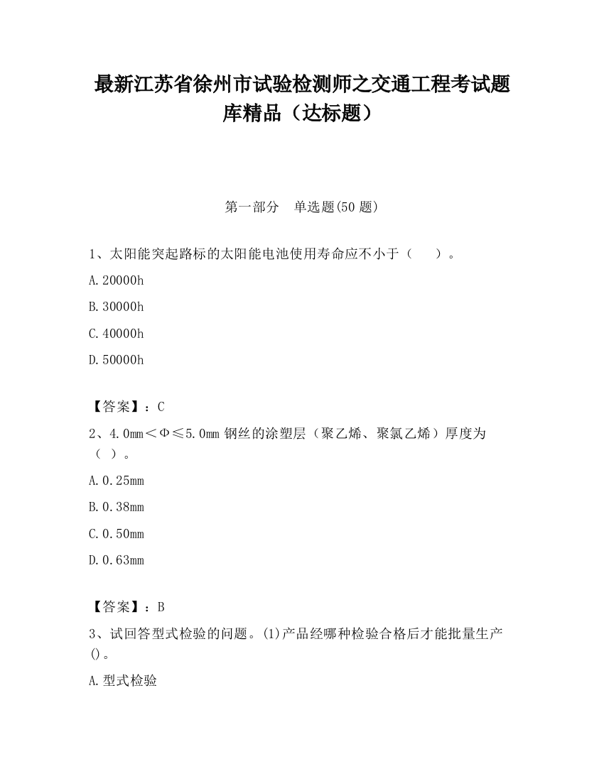 最新江苏省徐州市试验检测师之交通工程考试题库精品（达标题）