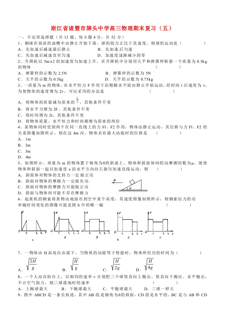 浙江省诸暨市牌头中学高三物理期末复习（五）