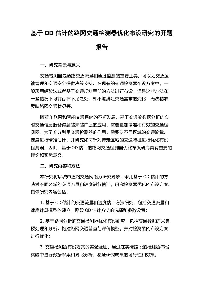 基于OD估计的路网交通检测器优化布设研究的开题报告