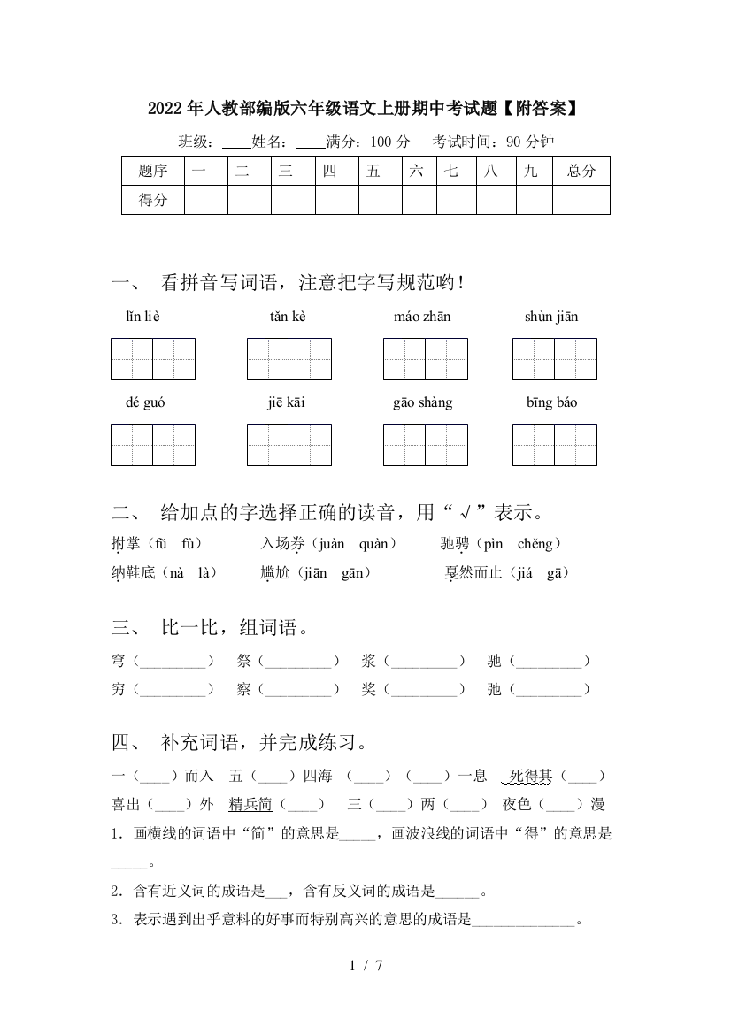 2022年人教部编版六年级语文上册期中考试题【附答案】