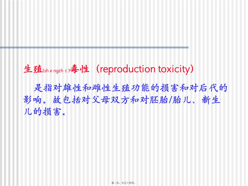 医学专题发育毒性和胚胎毒性