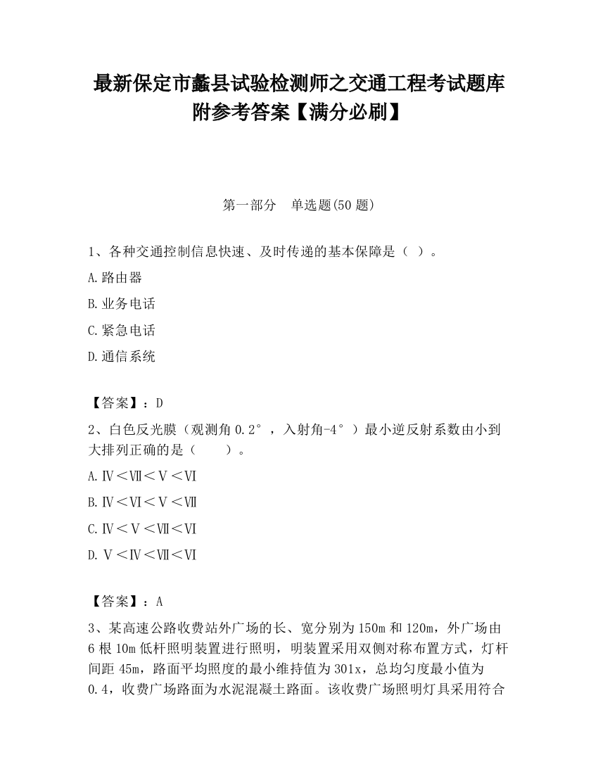 最新保定市蠡县试验检测师之交通工程考试题库附参考答案【满分必刷】