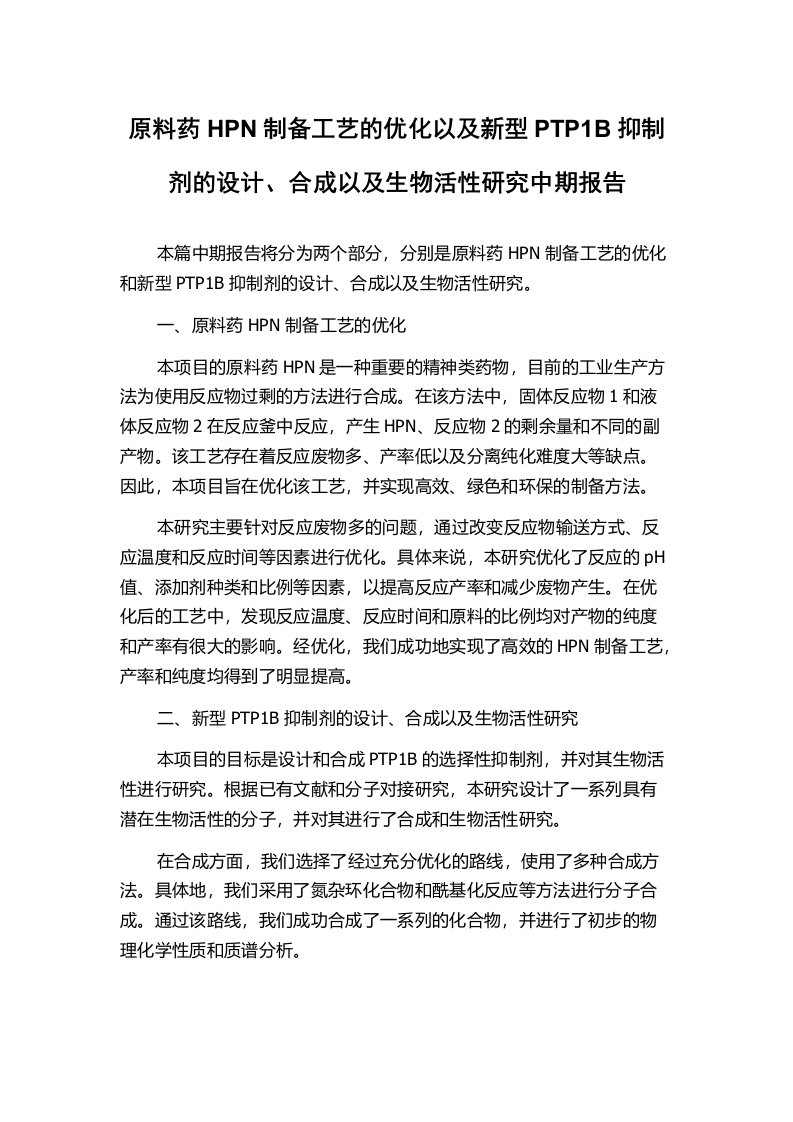 原料药HPN制备工艺的优化以及新型PTP1B抑制剂的设计、合成以及生物活性研究中期报告