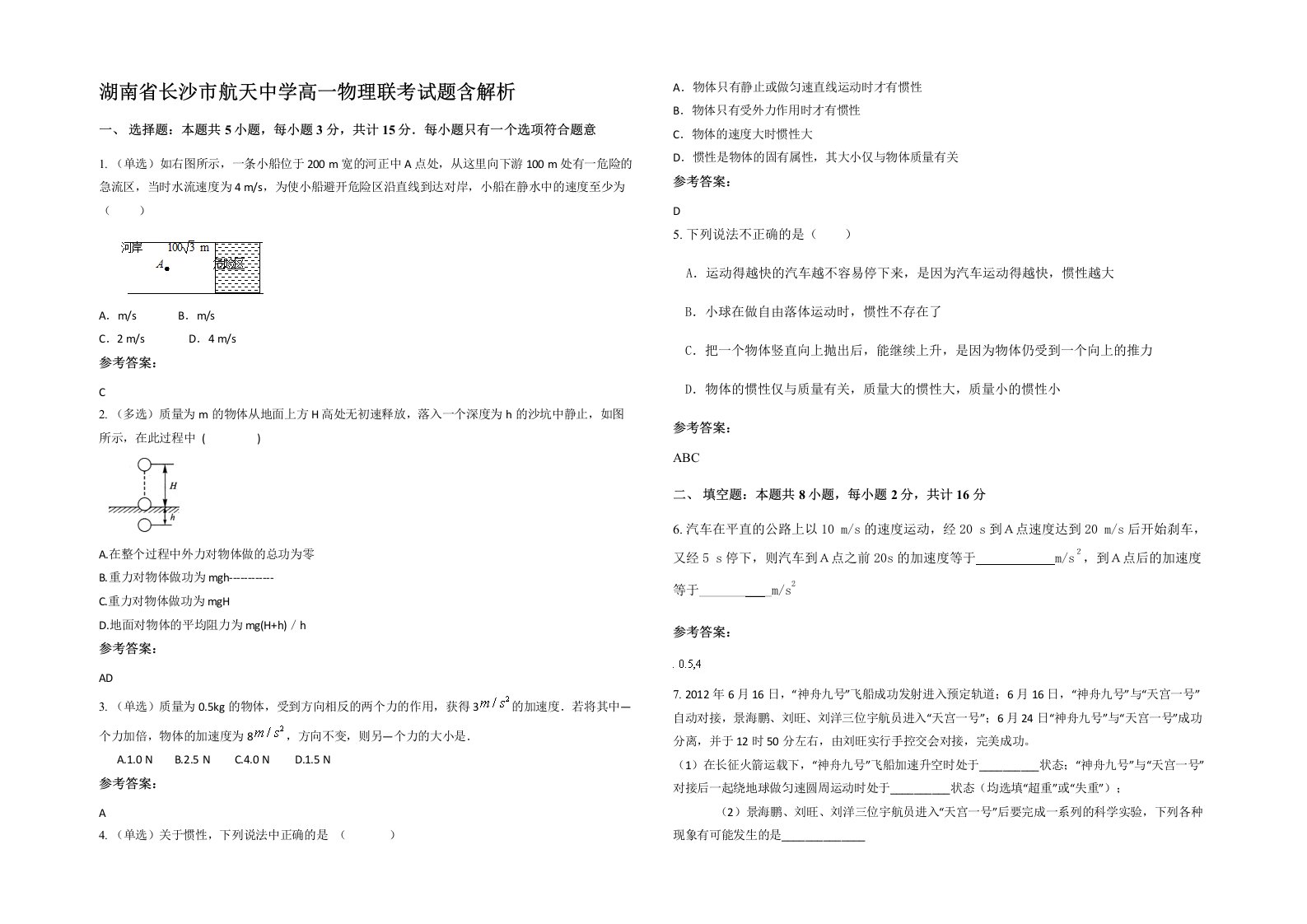 湖南省长沙市航天中学高一物理联考试题含解析