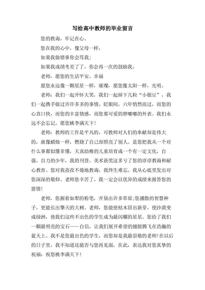 写给高中教师的毕业留言