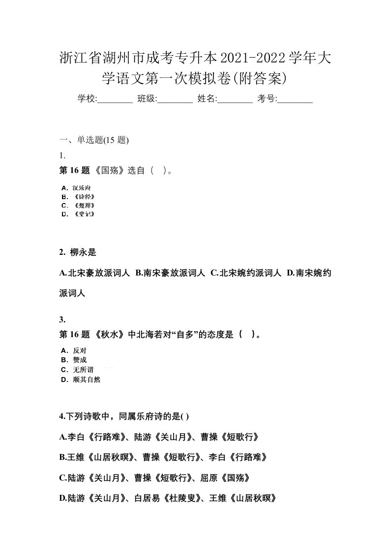 浙江省湖州市成考专升本2021-2022学年大学语文第一次模拟卷附答案