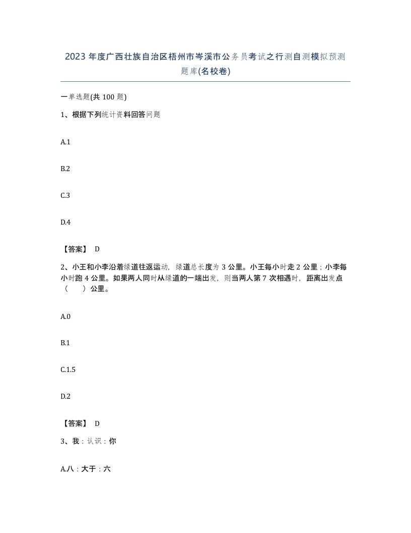 2023年度广西壮族自治区梧州市岑溪市公务员考试之行测自测模拟预测题库名校卷