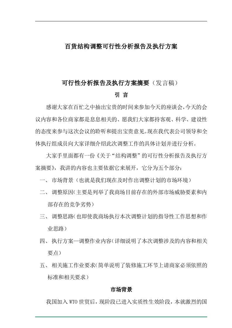 百货结构调整可行性分析报告及执行方案