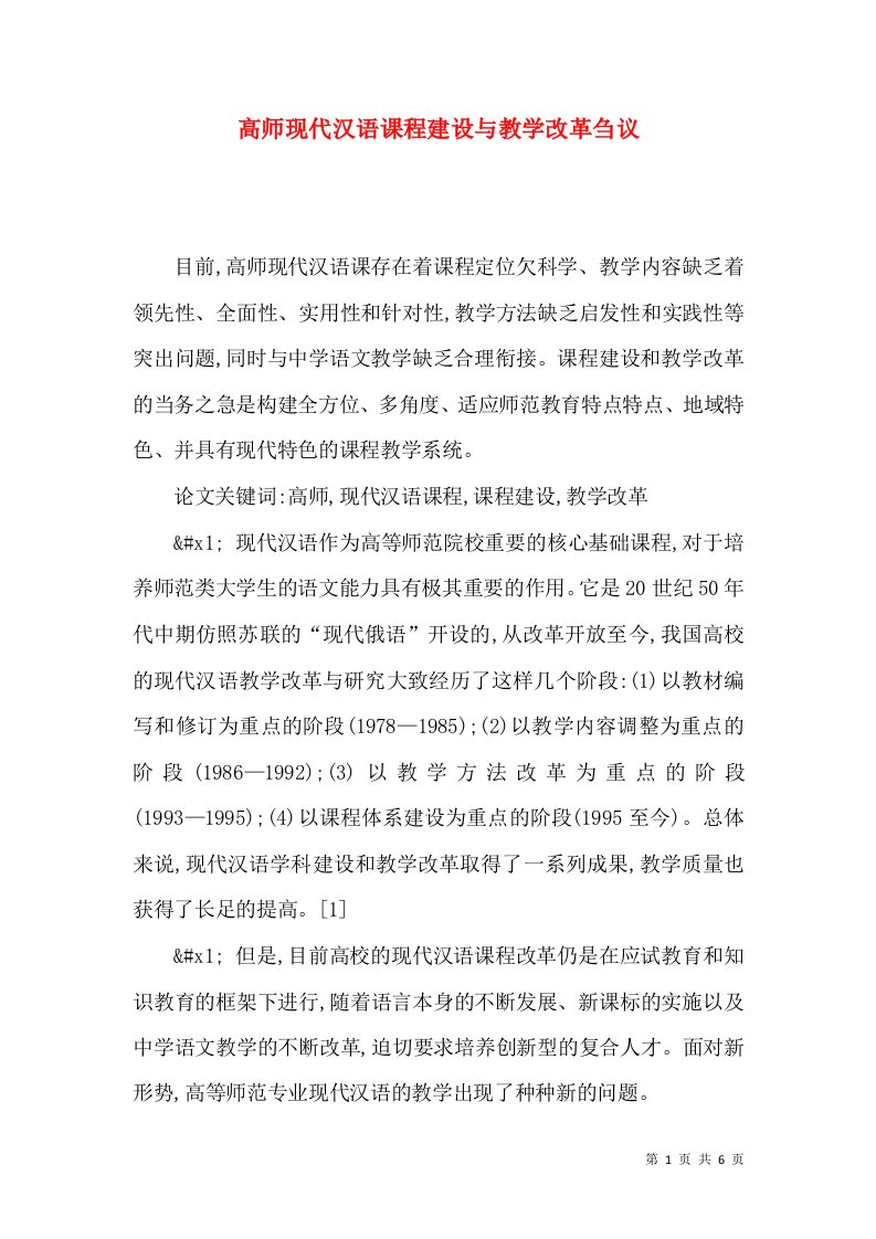 高师现代汉语课程建设与教学改革刍议