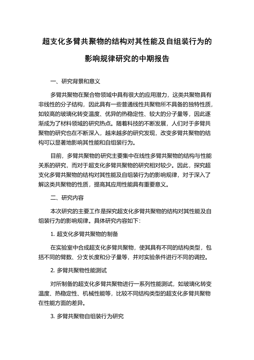 超支化多臂共聚物的结构对其性能及自组装行为的影响规律研究的中期报告