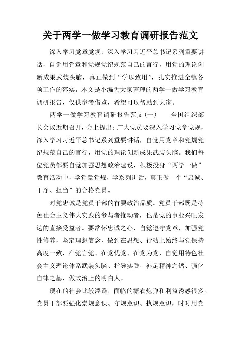 关于两学一做学习教育调研报告范文