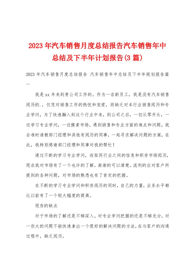 2023年汽车销售月度总结报告汽车销售年中总结及下半年计划报告(3篇)