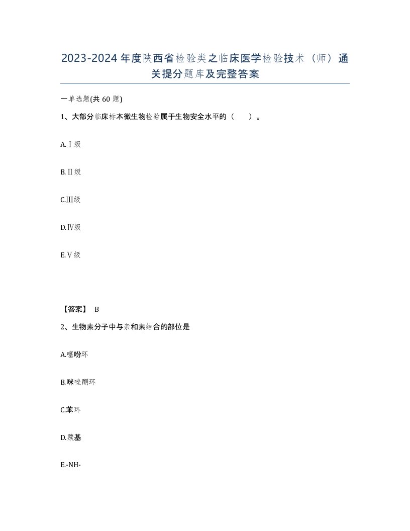 2023-2024年度陕西省检验类之临床医学检验技术师通关提分题库及完整答案