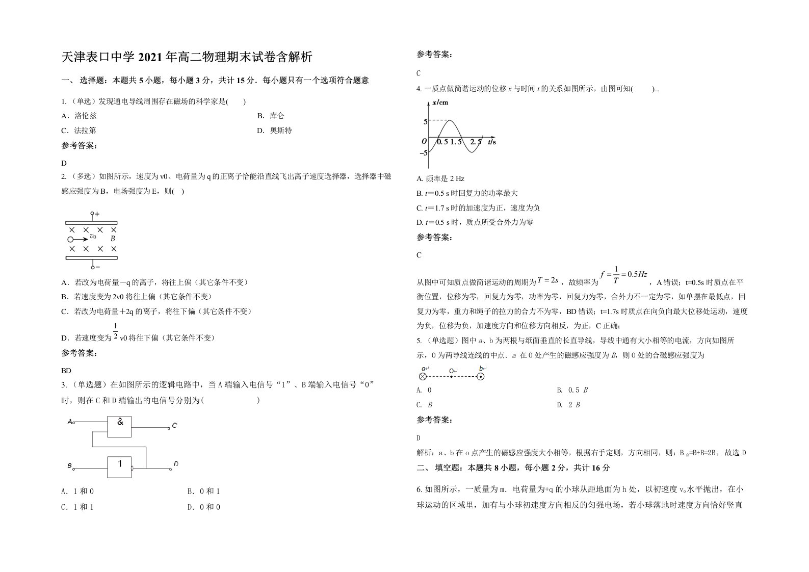 天津表口中学2021年高二物理期末试卷含解析