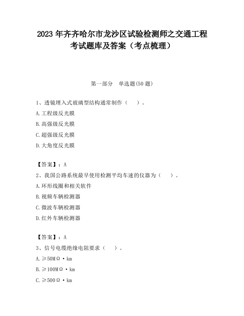 2023年齐齐哈尔市龙沙区试验检测师之交通工程考试题库及答案（考点梳理）