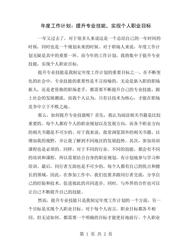 年度工作计划：提升专业技能，实现个人职业目标