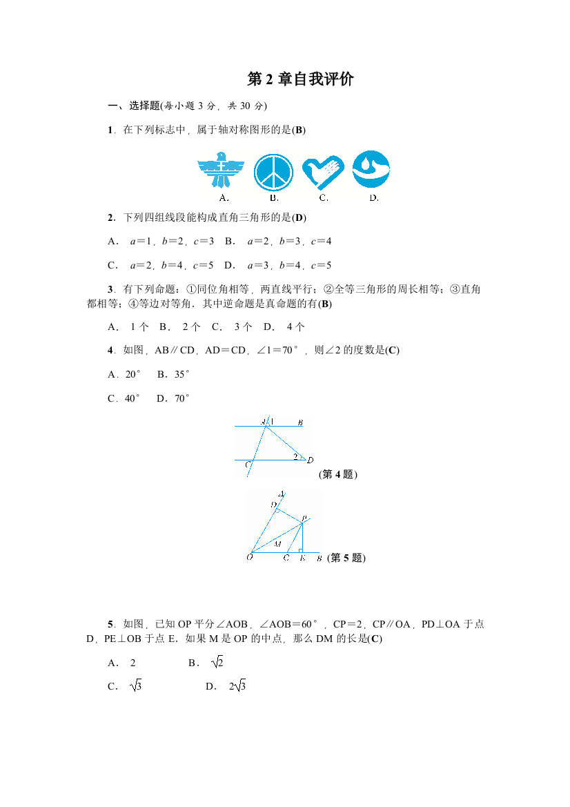 【小学中学教育精选】2018年秋浙教版八年级数学上第2章自我评价试卷含答案