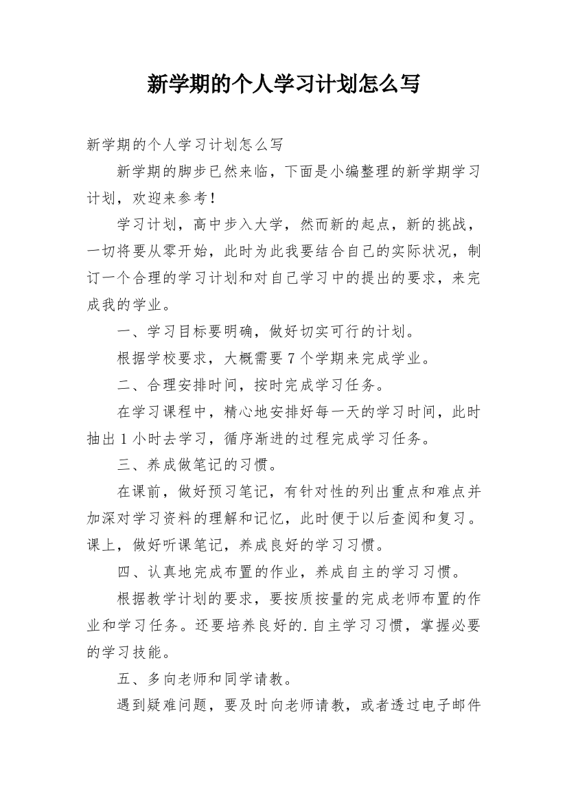 新学期的个人学习计划怎么写