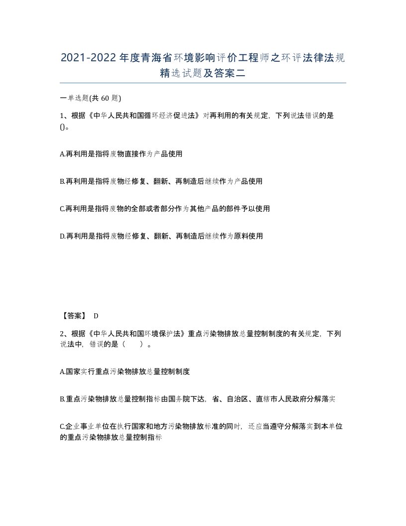 2021-2022年度青海省环境影响评价工程师之环评法律法规试题及答案二