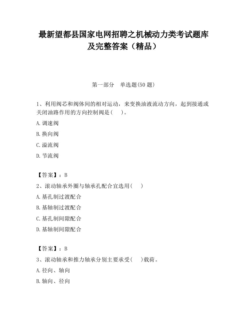 最新望都县国家电网招聘之机械动力类考试题库及完整答案（精品）