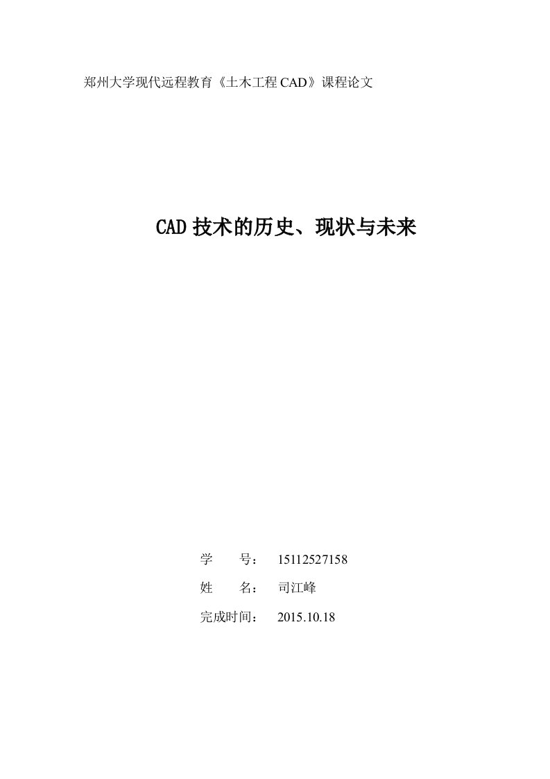 郑州大学现代远程教育《土木工程CAD》课程论文